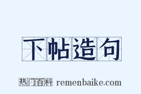 下帖造句是什么意思的图片